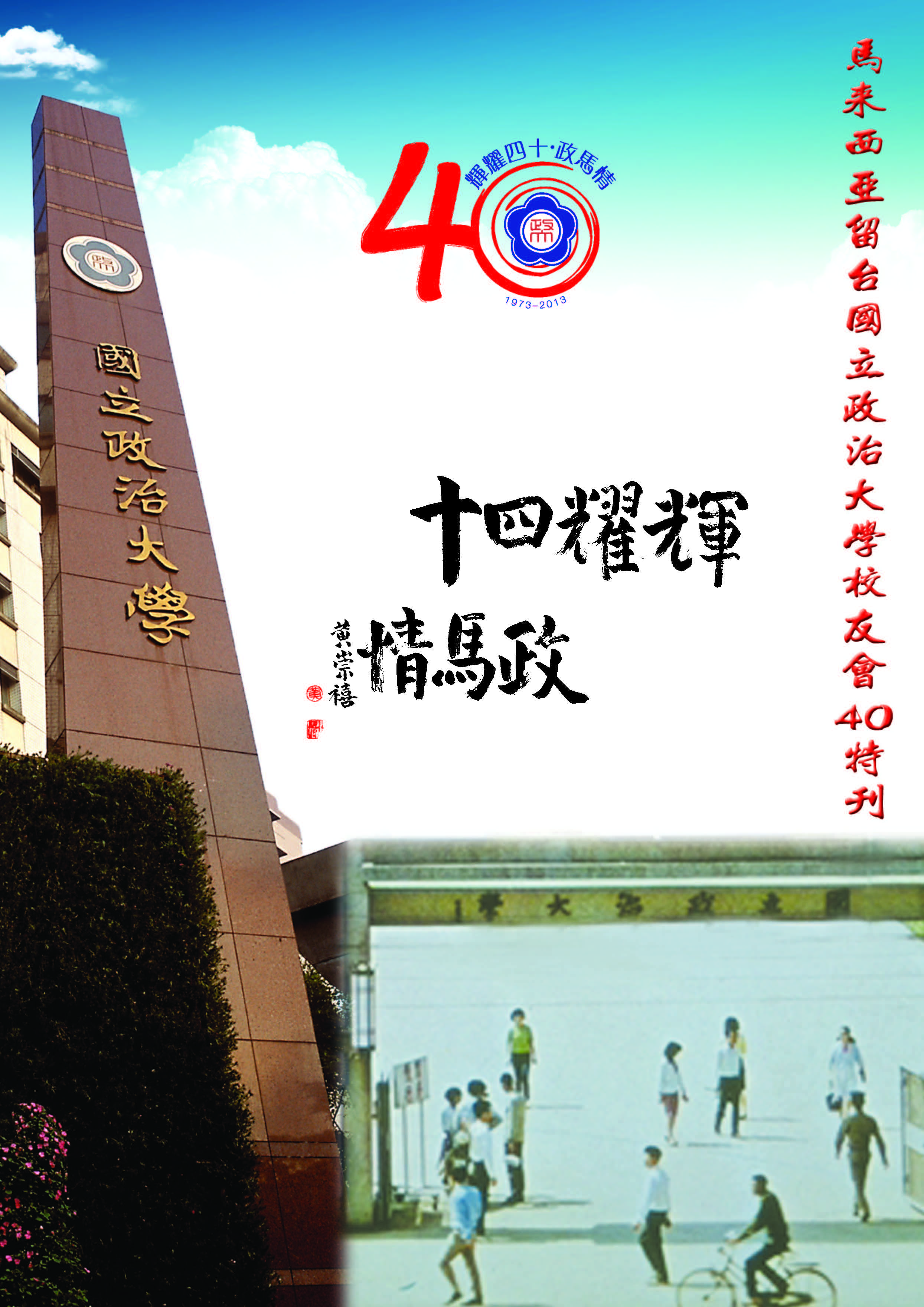 輝耀四十‧政馬情