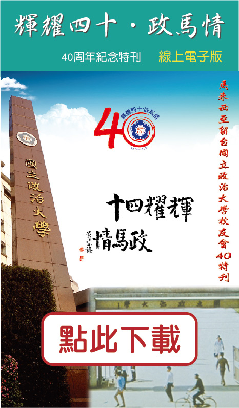 輝耀四十‧政馬情