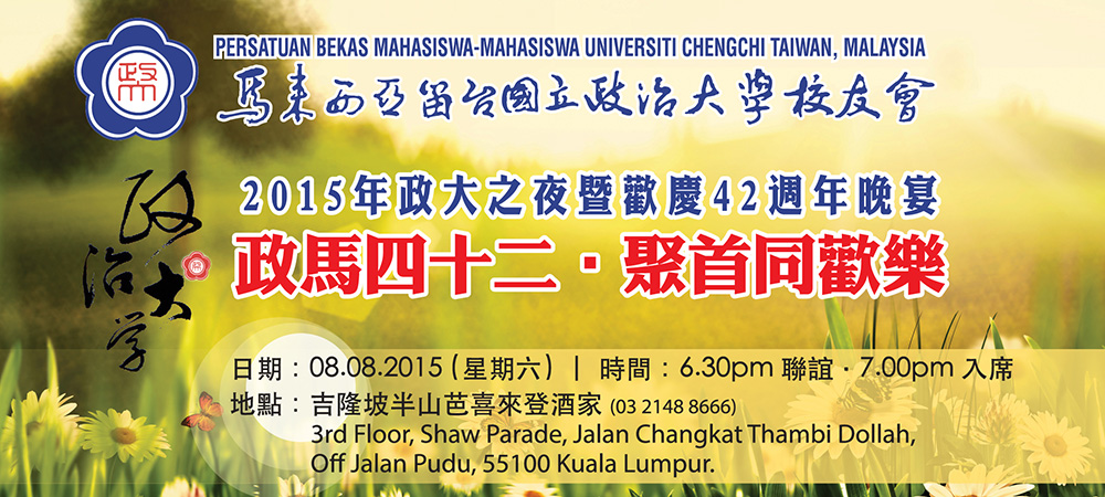 2014年政大之夜暨41周年慶晚宴